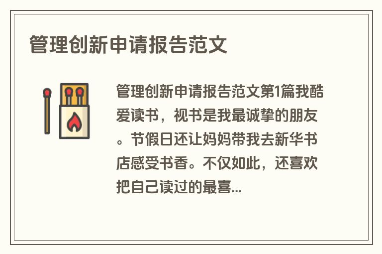 管理创新申请报告范文