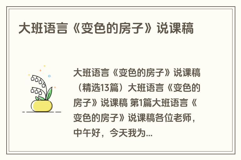 大班语言《变色的房子》说课稿