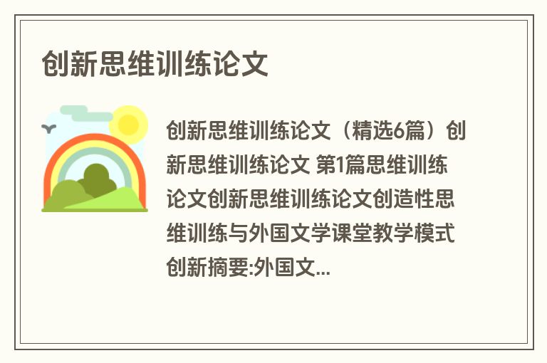 创新思维训练论文