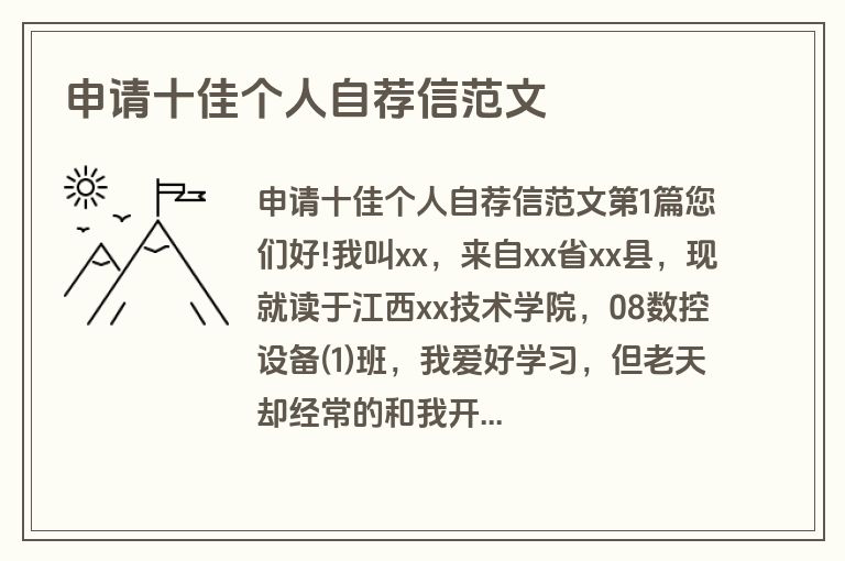 申请十佳个人自荐信范文