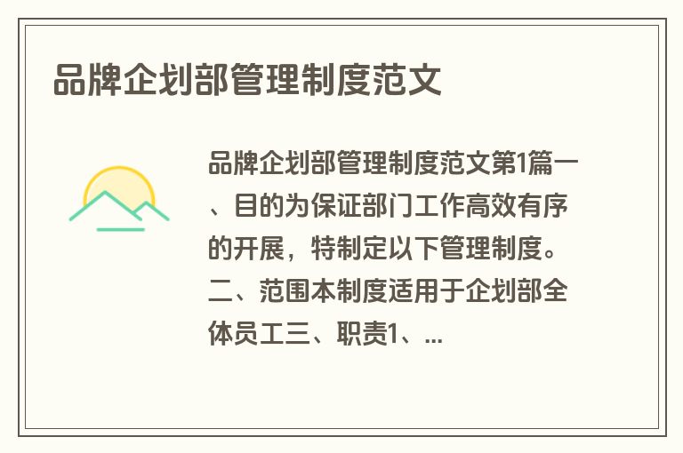 品牌企划部管理制度范文