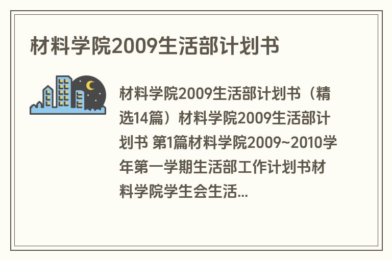 材料学院2009生活部计划书