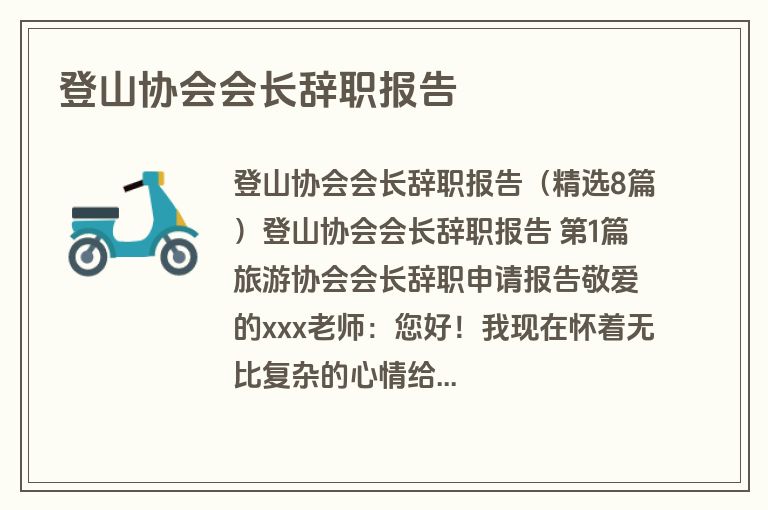 登山协会会长辞职报告