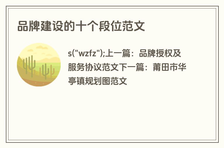 品牌建设的十个段位范文