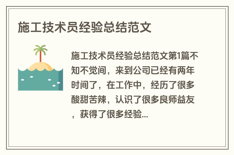 施工技术员经验总结范文