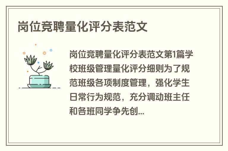 岗位竞聘量化评分表范文