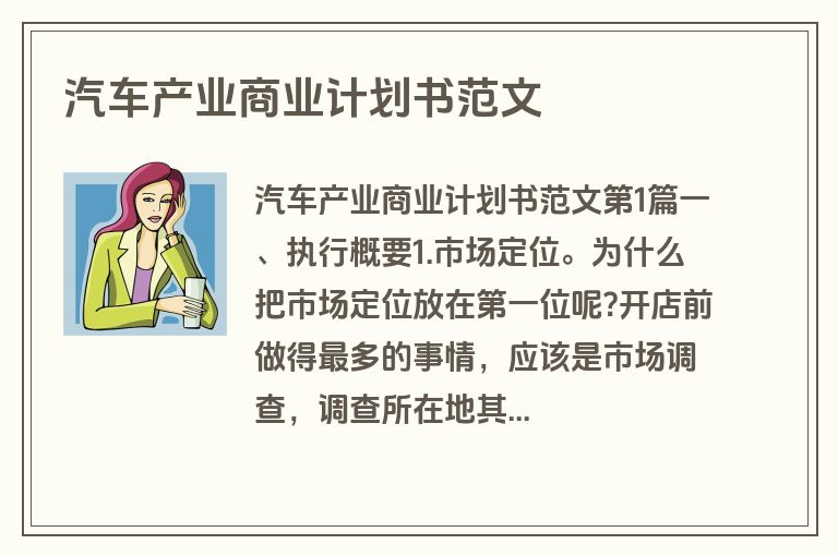 汽车产业商业计划书范文
