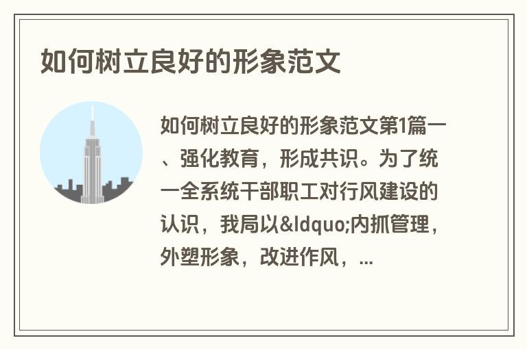 如何树立良好的形象范文