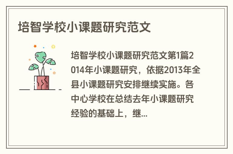 培智学校小课题研究范文