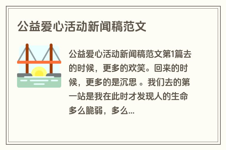 公益爱心活动新闻稿范文 公益爱心活动新闻稿范文