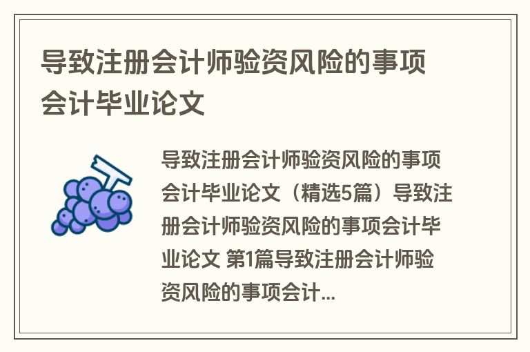 导致注册会计师验资风险的事项会计毕业论文
