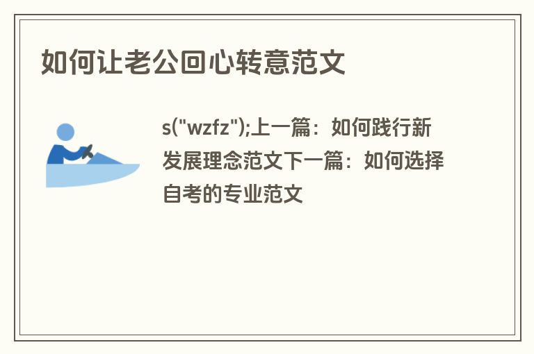 如何让老公回心转意范文