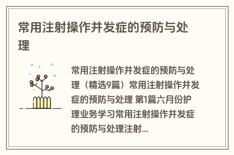常用注射操作并发症的预防与处理