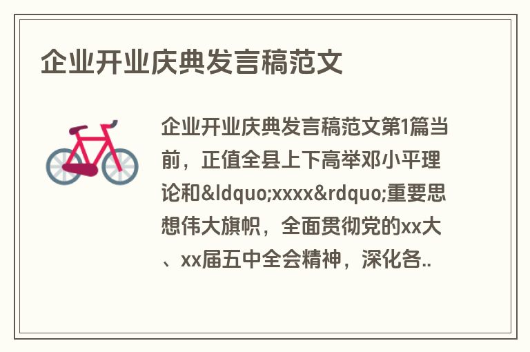 企业开业庆典发言稿范文 企业开业庆典发言稿范文