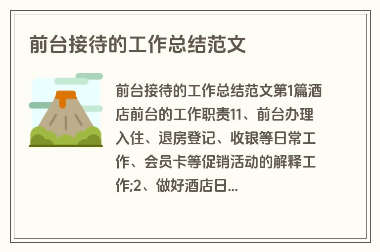 前台接待的工作总结范文