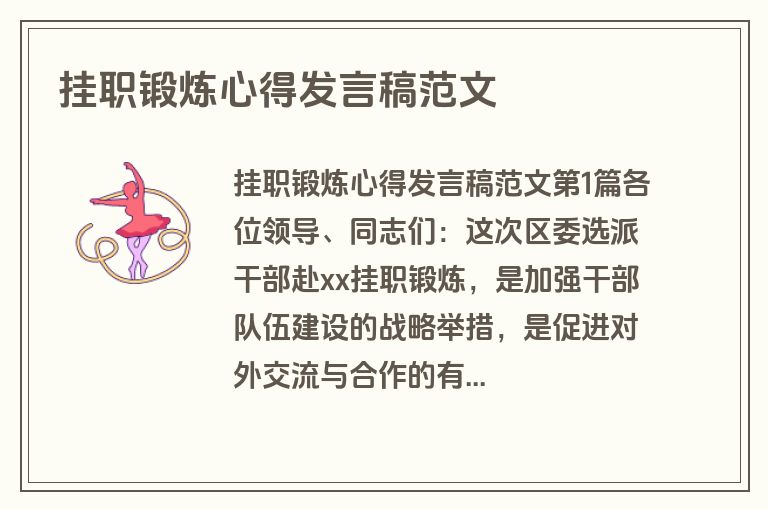 挂职锻炼心得发言稿范文 挂职锻炼心得发言稿范文