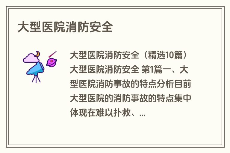 大型医院消防安全