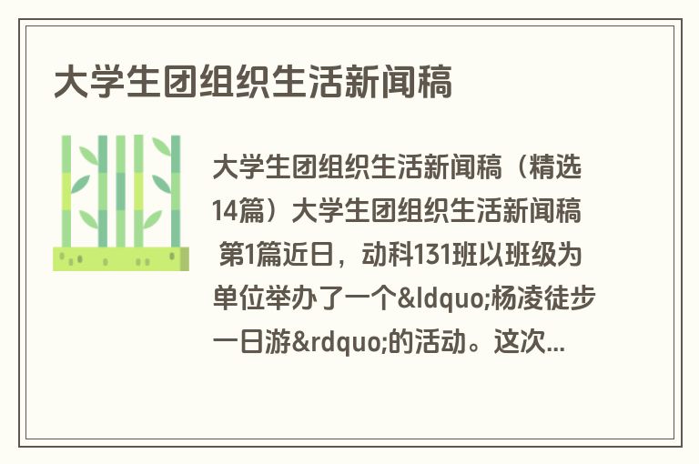 大学生团组织生活新闻稿