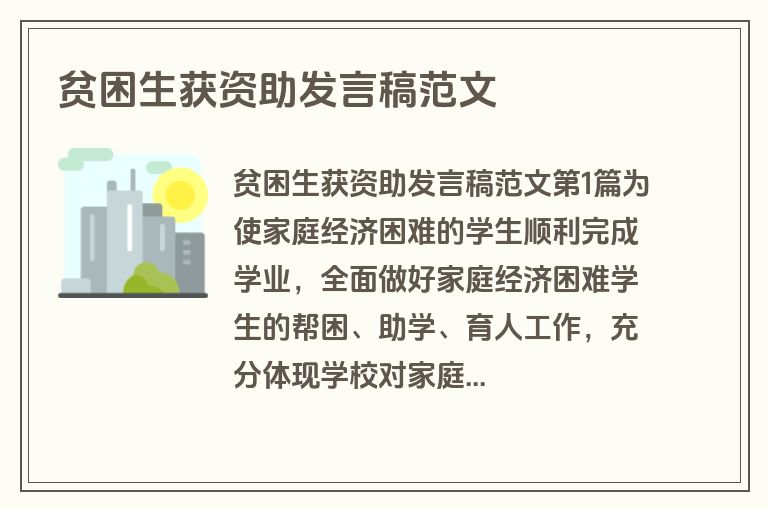 贫困生获资助发言稿范文 贫困生获资助发言稿范文
