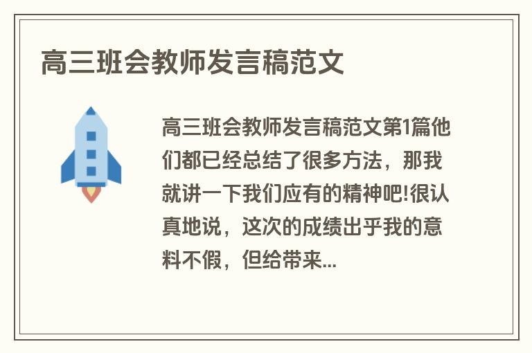 高三班会教师发言稿范文 高三班会教师发言稿范文