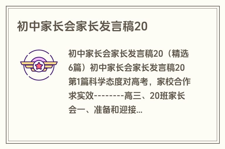 初中家长会家长发言稿20 初中家长会家长发言稿20