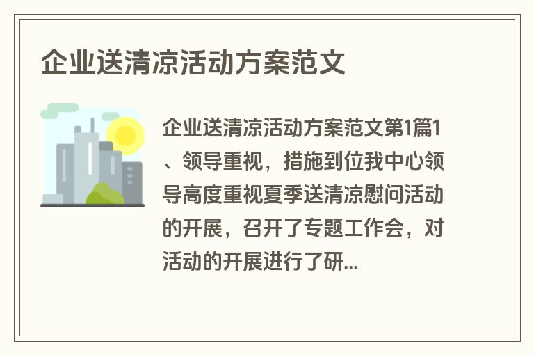 企业送清凉活动方案范文