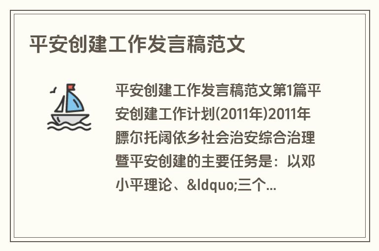 平安创建工作发言稿范文 平安创建工作发言稿范文