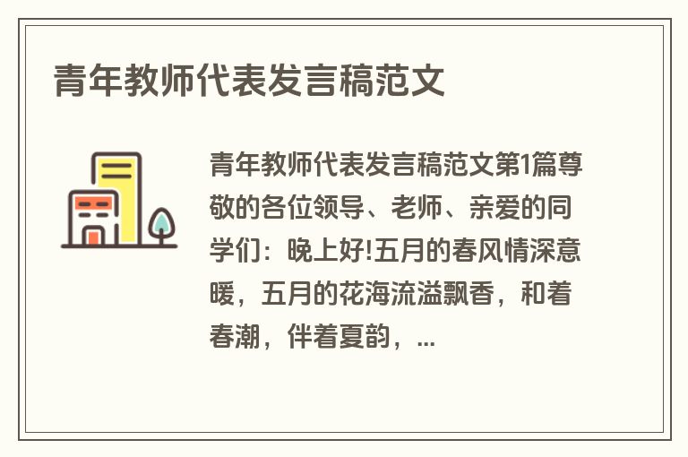 青年教师代表发言稿范文 青年教师代表发言稿范文