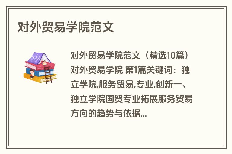 对外贸易学院范文