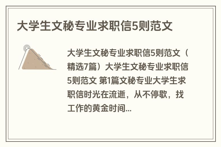 大学生文秘专业求职信5则范文