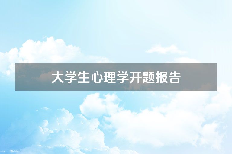 大学生心理学开题报告