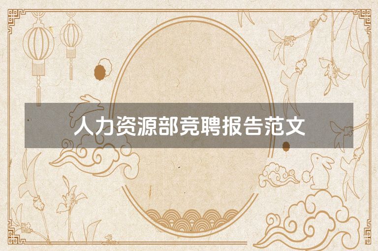 人力资源部竞聘报告范文