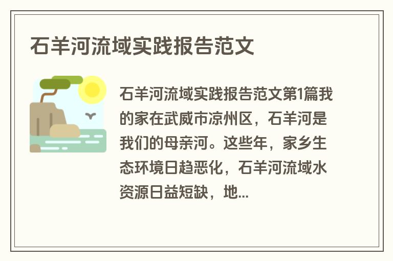 石羊河流域实践报告范文