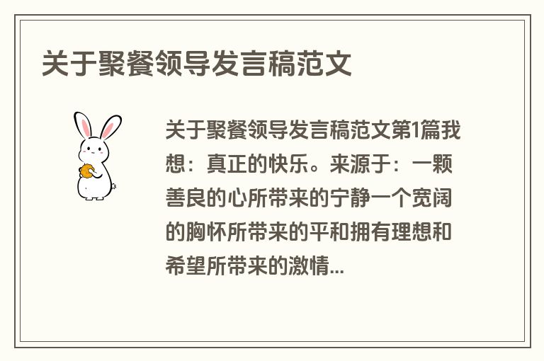 关于聚餐领导发言稿范文 关于聚餐领导发言稿范文