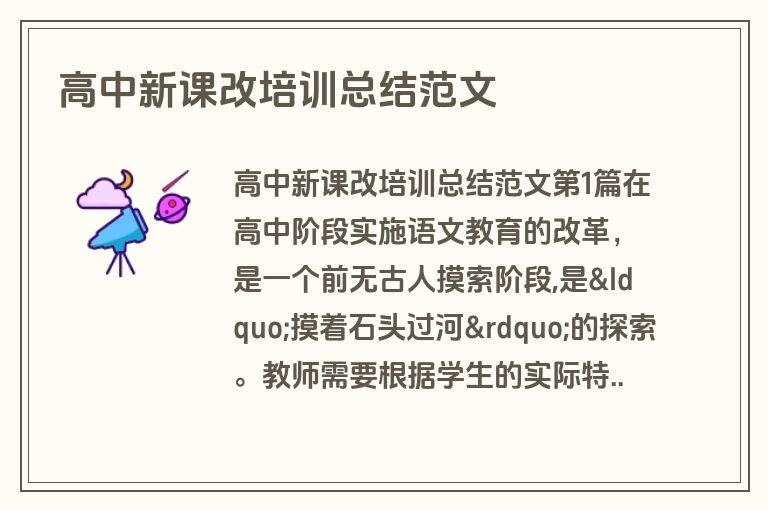 高中新课改培训总结范文