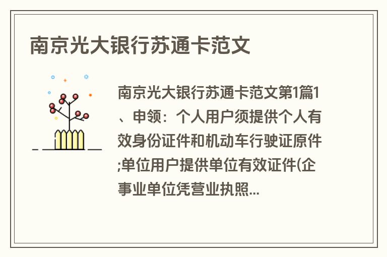 南京光大银行苏通卡范文