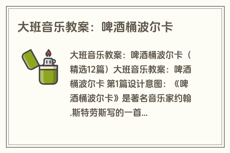 大班音乐教案：啤酒桶波尔卡
