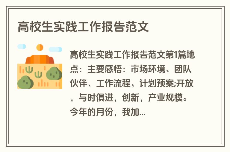 高校生实践工作报告范文 高校生实践工作报告范文