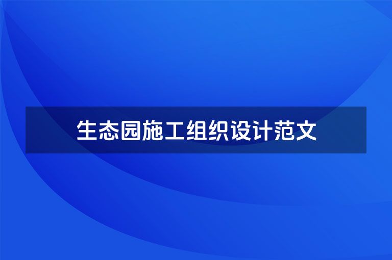 生态园施工组织设计范文