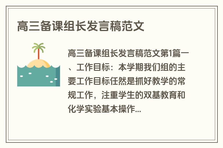 高三备课组长发言稿范文 高三备课组长发言稿范文