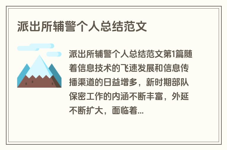 派出所辅警个人总结范文