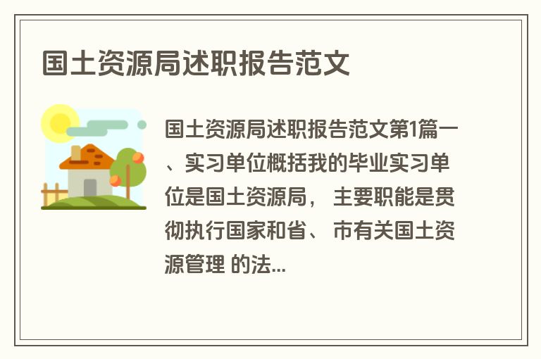 国土资源局述职报告范文