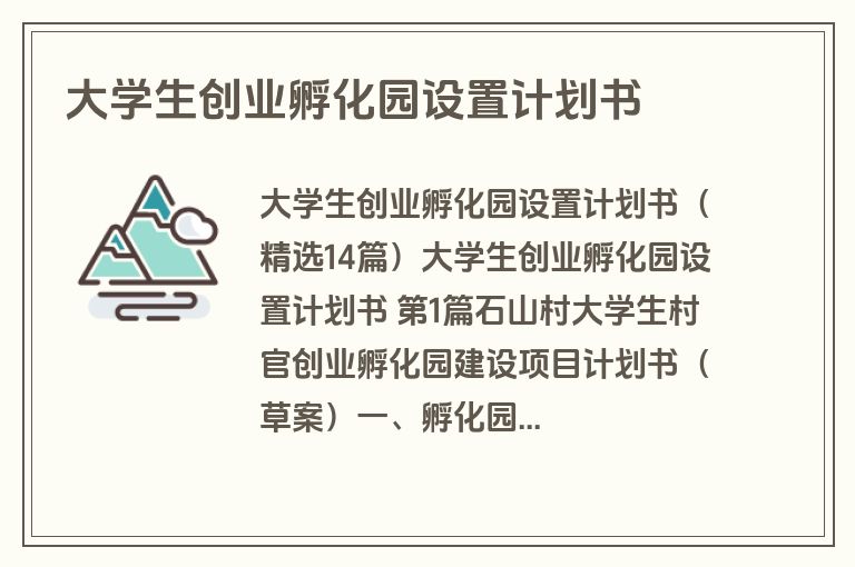 大学生创业孵化园设置计划书