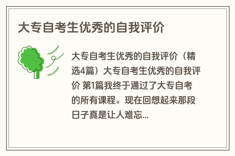 大专自考生优秀的自我评价
