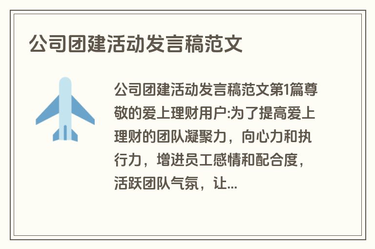 公司团建活动发言稿范文