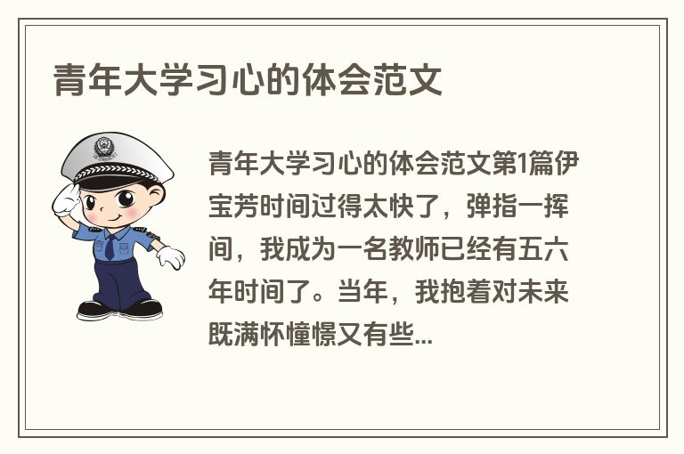 青年大学习心的体会范文