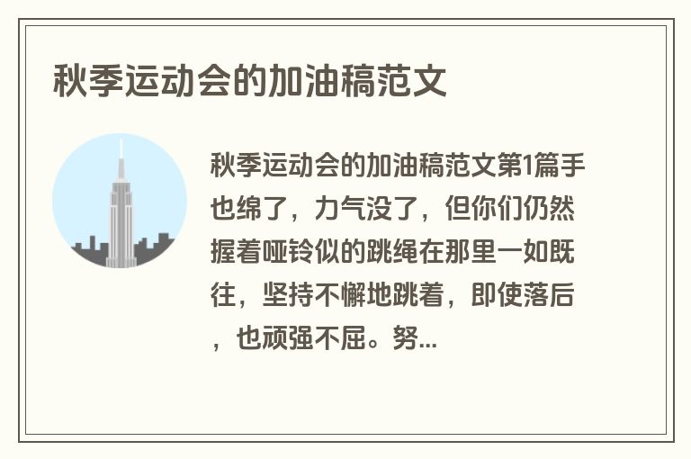 秋季运动会的加油稿范文 秋季运动会的加油稿范文