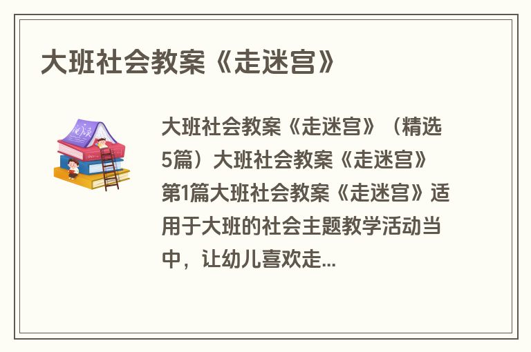 大班社会教案《走迷宫》
