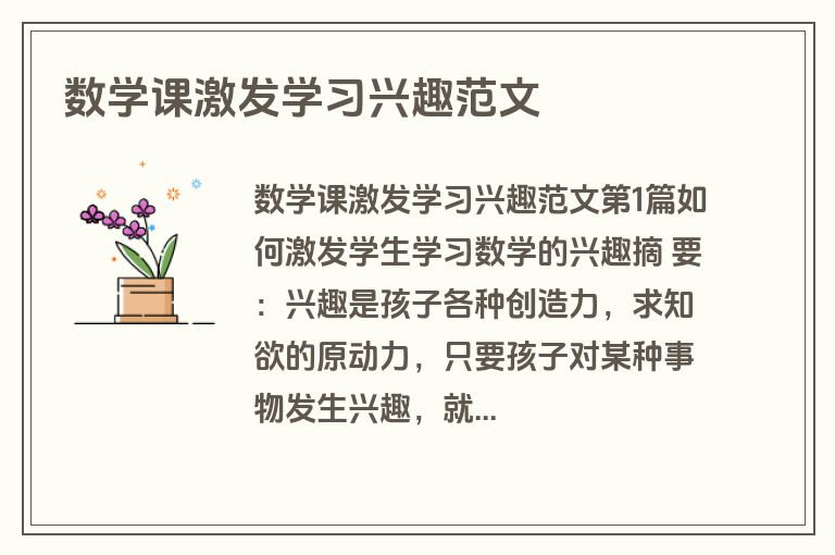 数学课激发学习兴趣范文