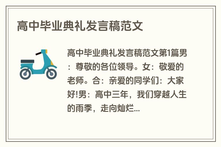 高中毕业典礼发言稿范文 高中毕业典礼发言稿范文
